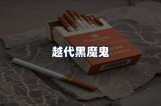 越代黑魔鬼
