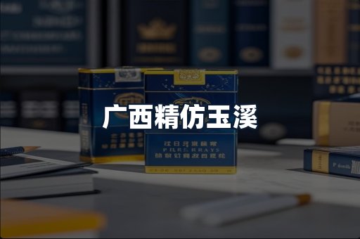 广西精仿玉溪