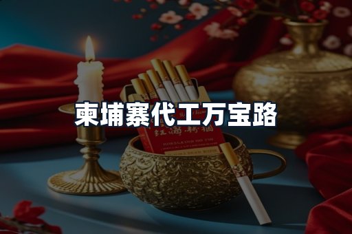 柬埔寨代工万宝路