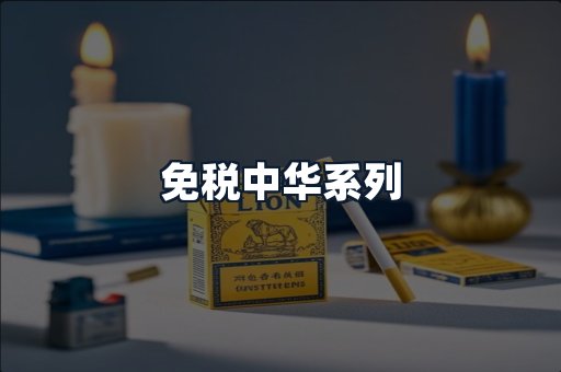 免税中华系列