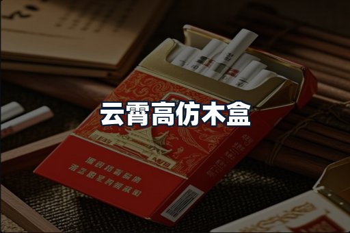 云霄高仿木盒