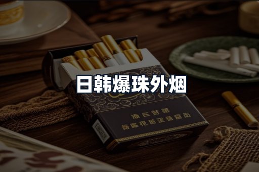 日韩爆珠外烟
